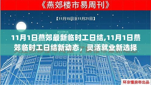 11月1日燕郊临时工日结新动态，灵活就业新选择