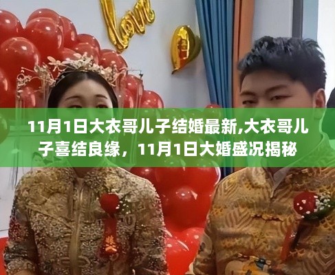 大衣哥儿子大婚盛况，11月1日喜结良缘揭秘