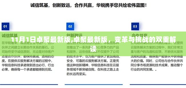 卓聚最新版，变革与挑战的双重解读（11月1日版）