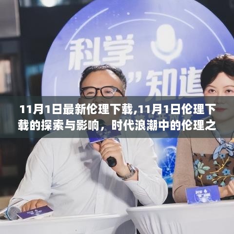 11月1日伦理下载探索与影响，时代浪潮中的伦理之舟的航行