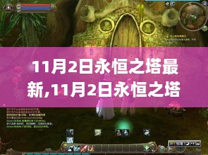 11月2日永恒之塔最新版，特性、体验与竞品对比全面解析