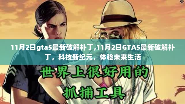 11月2日GTA5非法破解补丁警示