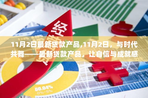 11月2日最新贷款产品，与时代共舞，自信与成就感伴你前行