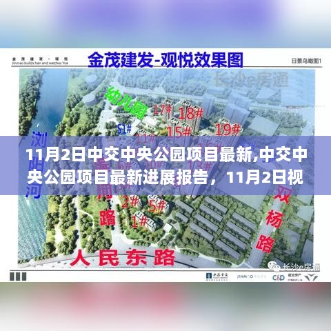 中交中央公园项目最新进展报告（11月2日视点）