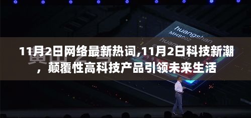 11月2日科技新潮，颠覆性高科技产品引领未来生活的新热词