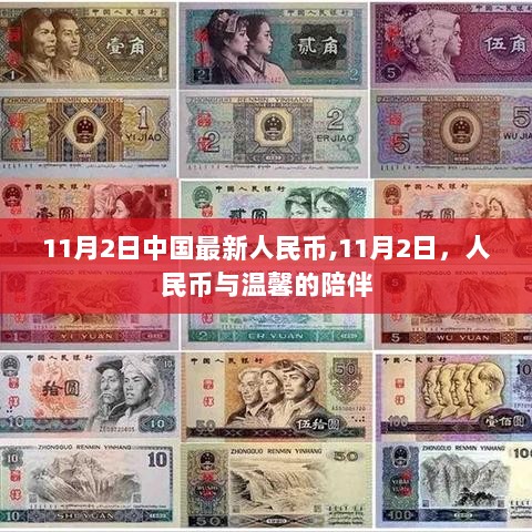 11月2日人民币与温馨陪伴的时刻