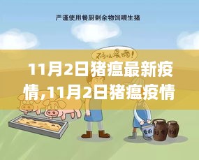 11月2日猪瘟疫情最新动态，防控与科普并重，共筑防疫屏障