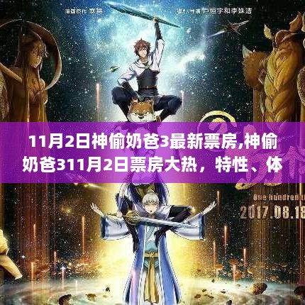 神偷奶爸3，11月2日票房大热及其市场特性与体验分析