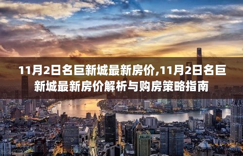 11月2日名巨新城最新房价解析与购房策略指南