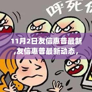 友信惠普最新技术革新与市场影响动态（11月2日）