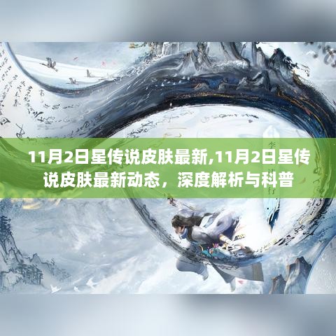 11月2日星传说皮肤最新动态，深度解析与科普