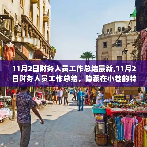 11月2日财务人员工作总结，探索隐藏在小巷的特色小店之旅中的财务管理与总结