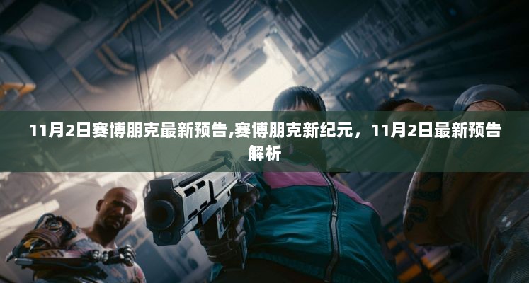 赛博朋克新纪元，11月2日最新预告解析