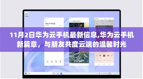 11月2日华为云手机新篇章，共度云端温馨时光，探索无限可能