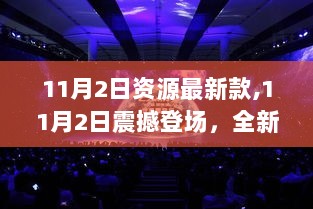 11月2日全新资源高科技产品震撼登场，引领未来生活新篇章