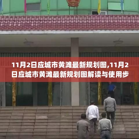 11月2日应城市黄滩最新规划图，解读与使用步骤指南