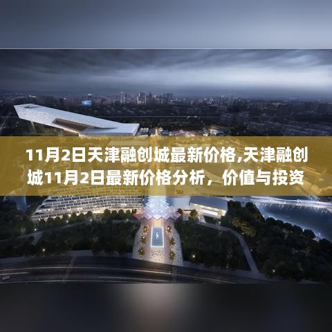 天津融创城11月2日最新价格分析，价值与投资视角的探讨