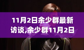 余少群11月2日访谈，深度解析产品特性、用户体验与市场竞争力