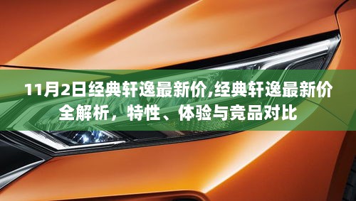 11月2日经典轩逸最新价格全解析，特性、体验与竞品对比