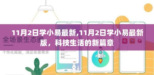 11月2日学小易最新版，科技生活新篇章的开启