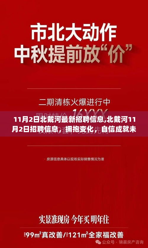 北戴河11月2日招聘信息，拥抱变化，自信成就未来！