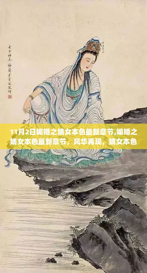 媚婚之嫡女本色，深度解析与风华再现