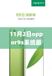 OPPOR9s系统全新升级，科技引领生活，体验未来触感的11月2日新版本