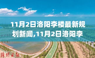 11月2日洛阳李楼全新规划揭晓，城市发展新篇章的开启