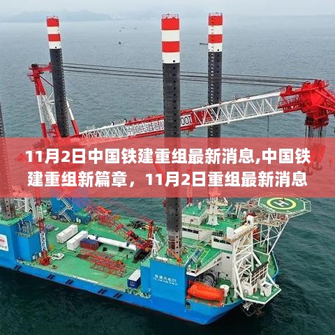 中国铁建重组新篇章，11月2日深度解析最新消息