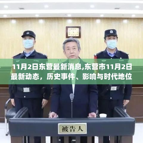 东营市历史事件深度解析，11月2日的影响与时代地位