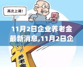 11月2日企业养老金新篇章，拥抱变革，收获自信与成就的阳光