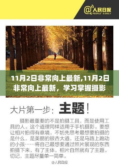 11月2日非常向上最新摄影技能全攻略学习掌握指南