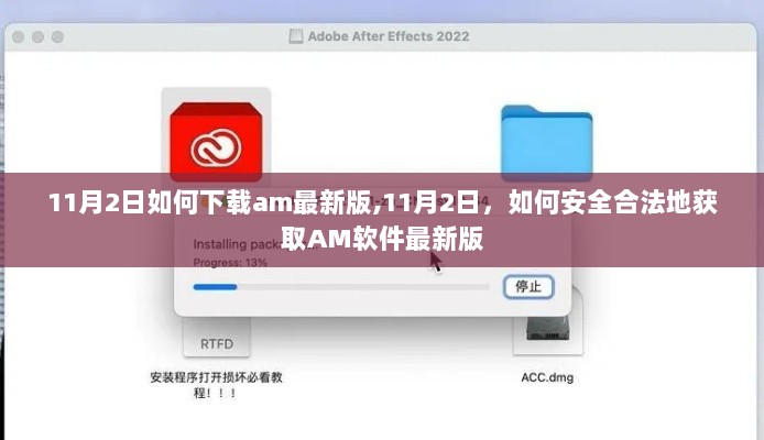 11月2日安全合法下载AM软件最新版的步骤指南