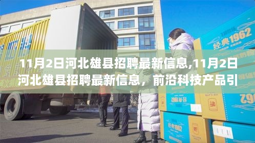 11月2日河北雄县最新招聘信息，前沿科技产品引领未来生活体验的招聘热潮