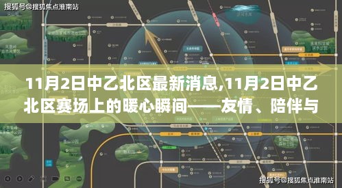 11月2日中乙北区赛场上的暖心瞬间，友情、陪伴与爱的力量