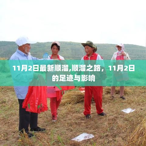 11月2日，顺溜之路，足迹与影响的见证日