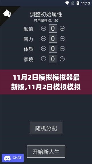 11月2日模拟模拟器最新版使用指南，从入门到精通的详细步骤解析