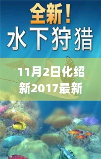 化绍新2017年11月2日钓鱼秘技，最新钓鱼视频解析