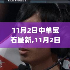 11月2日中单宝石更新解析与趋势分析要点