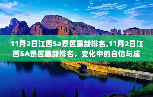 11月2日江西5A景区最新排名，变化中的自信与成就之歌