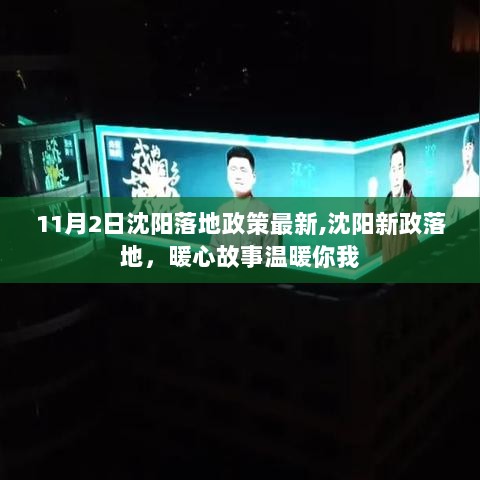 沈阳新政落地，暖心故事传递正能量