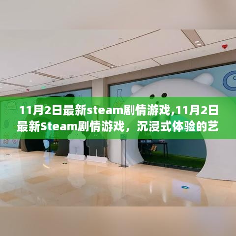 11月2日最新Steam剧情游戏，沉浸式体验的艺术之旅