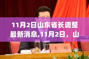 山东省长换新，11月2日共赴自然之旅，探寻内心宁静之旅