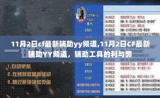 11月2日CF最新辅助YY频道的利与弊解析