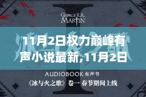 11月2日，权力巅峰之声——励志交响曲，自信与成就的启航