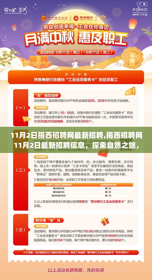 揭西招聘网11月2日最新招聘信息，探索自然之旅，寻找内心的平静与宁静的求职之旅