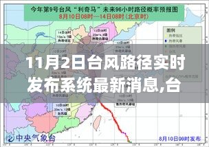 11月2日台风路径实时追踪与动态解析