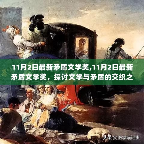 11月2日最新矛盾文学奖，文学与矛盾交织之美的探索