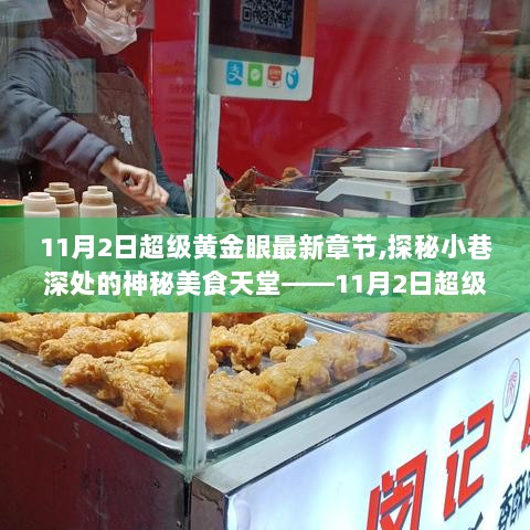 11月2日超级黄金眼，探秘小巷深处的神秘美食天堂