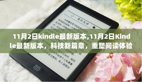 11月2日Kindle新版发布，科技新篇章，重塑阅读体验